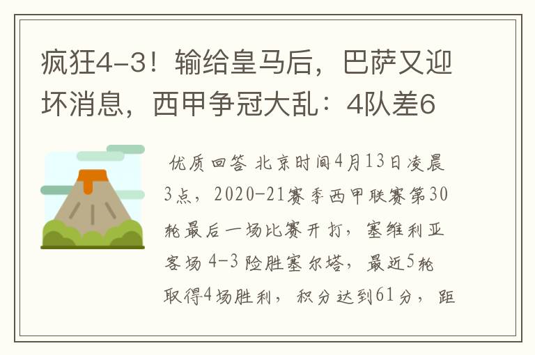 疯狂4-3！输给皇马后，巴萨又迎坏消息，西甲争冠大乱：4队差6分