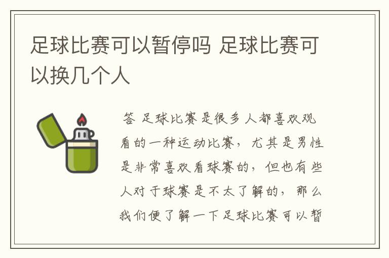 足球比赛可以暂停吗 足球比赛可以换几个人