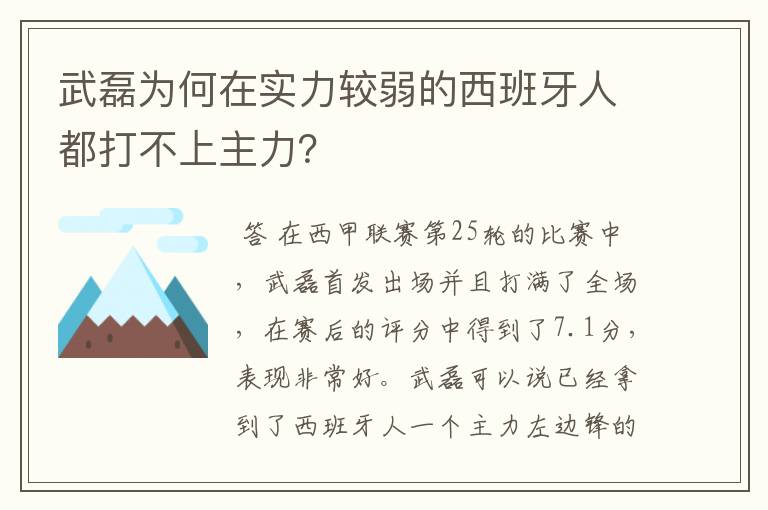 武磊为何在实力较弱的西班牙人都打不上主力？