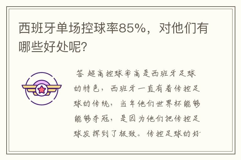 西班牙单场控球率85%，对他们有哪些好处呢？