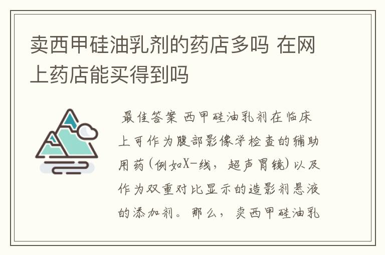 卖西甲硅油乳剂的药店多吗 在网上药店能买得到吗