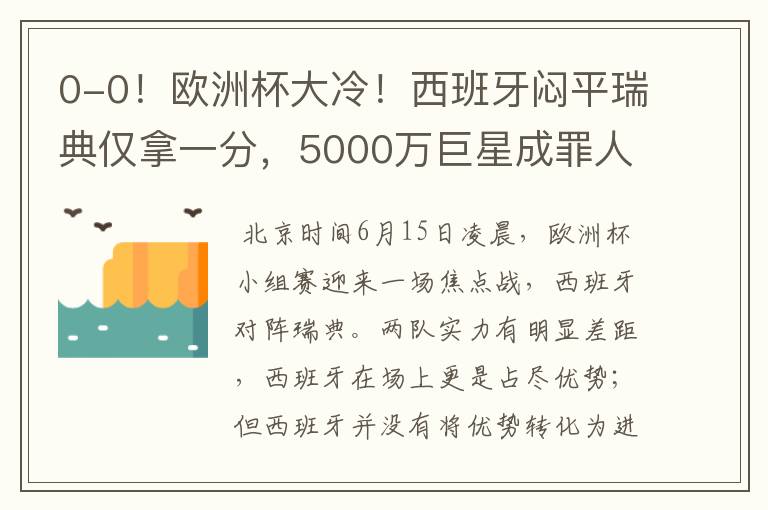 0-0！欧洲杯大冷！西班牙闷平瑞典仅拿一分，5000万巨星成罪人