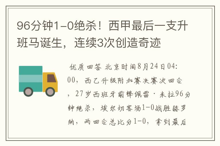 96分钟1-0绝杀！西甲最后一支升班马诞生，连续3次创造奇迹