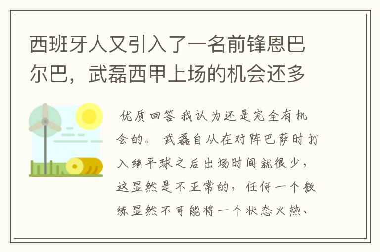 西班牙人又引入了一名前锋恩巴尔巴，武磊西甲上场的机会还多么？