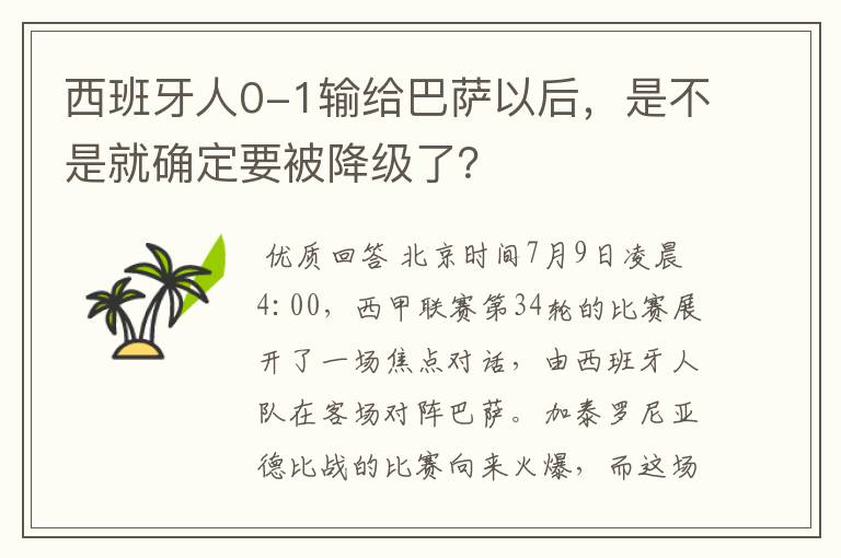 西班牙人0-1输给巴萨以后，是不是就确定要被降级了？