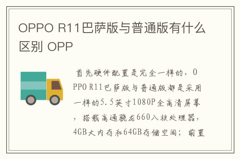 OPPO R11巴萨版与普通版有什么区别 OPP