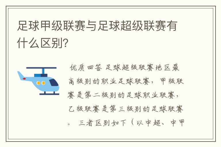 足球甲级联赛与足球超级联赛有什么区别？