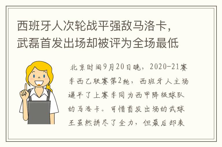 西班牙人次轮战平强敌马洛卡，武磊首发出场却被评为全场最低分