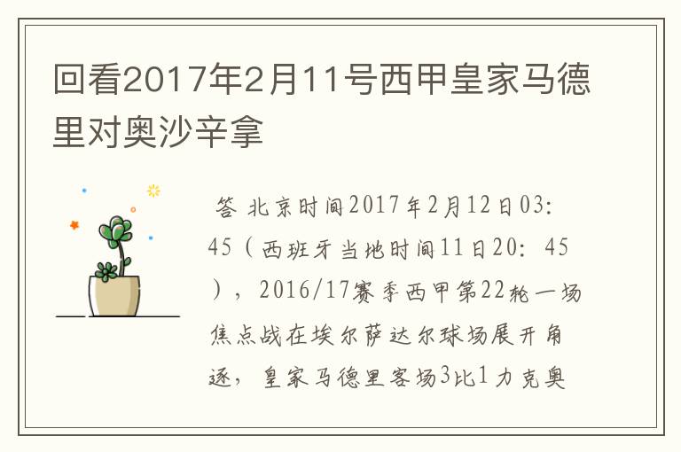 回看2017年2月11号西甲皇家马德里对奥沙辛拿