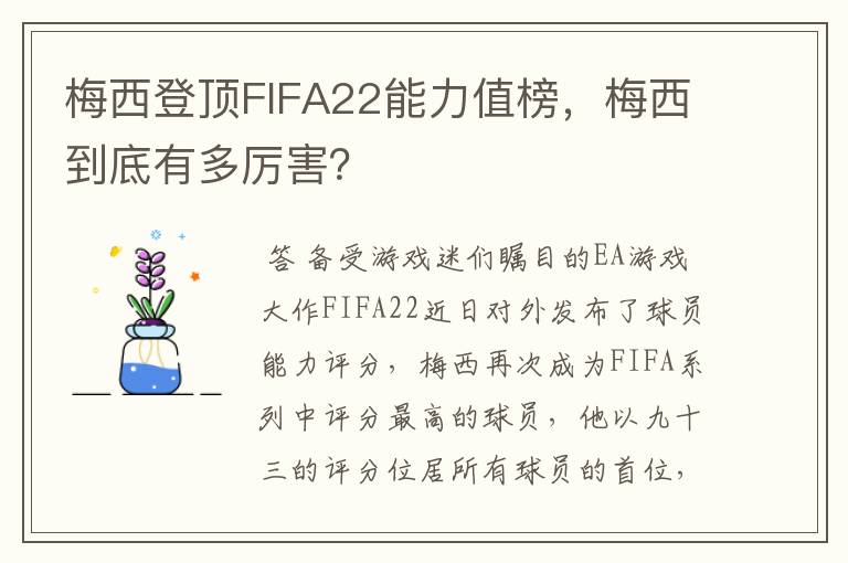 梅西登顶FIFA22能力值榜，梅西到底有多厉害？