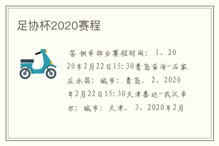 足协杯2020赛程