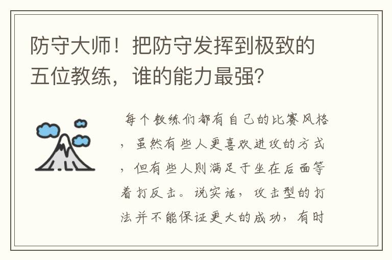 防守大师！把防守发挥到极致的五位教练，谁的能力最强？