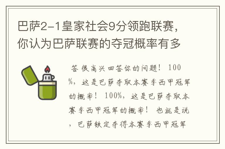 巴萨2-1皇家社会9分领跑联赛，你认为巴萨联赛的夺冠概率有多大？