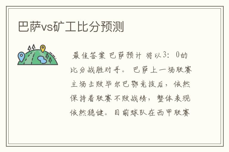 巴萨vs矿工比分预测