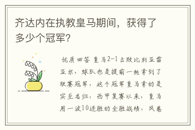 齐达内在执教皇马期间，获得了多少个冠军？