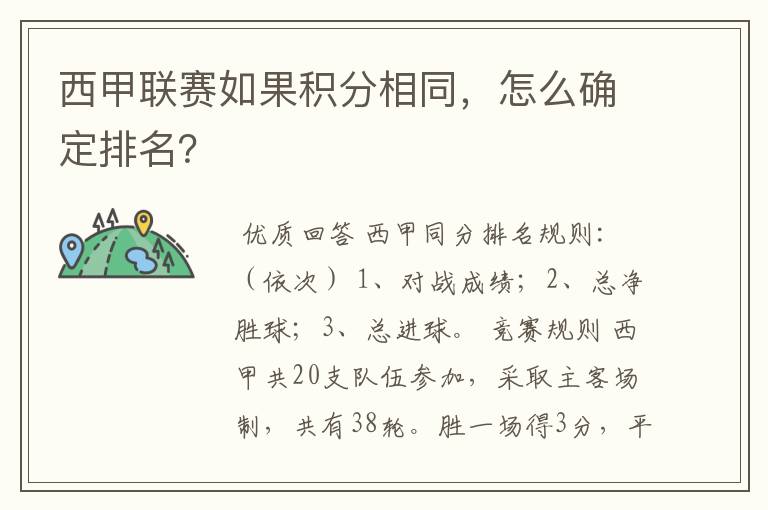 西甲联赛如果积分相同，怎么确定排名？