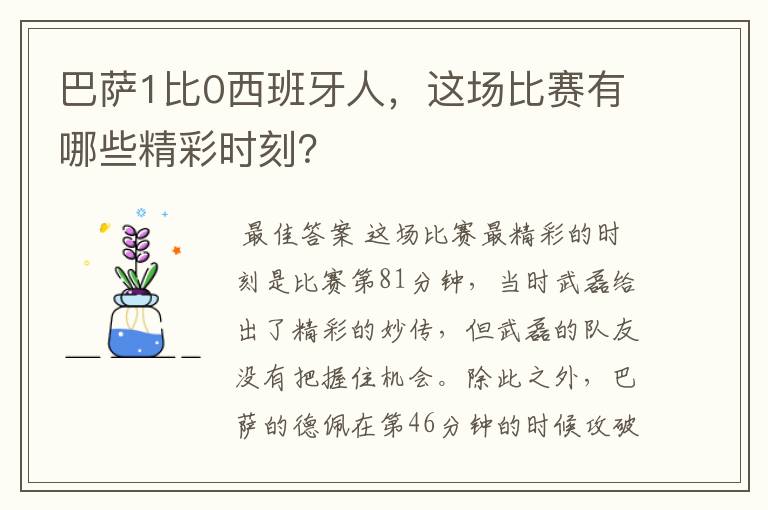 巴萨1比0西班牙人，这场比赛有哪些精彩时刻？