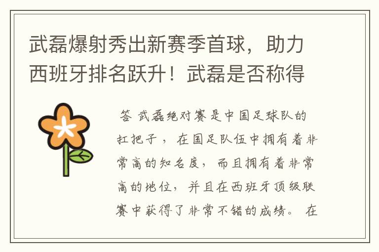 武磊爆射秀出新赛季首球，助力西班牙排名跃升！武磊是否称得上国足扛把子？