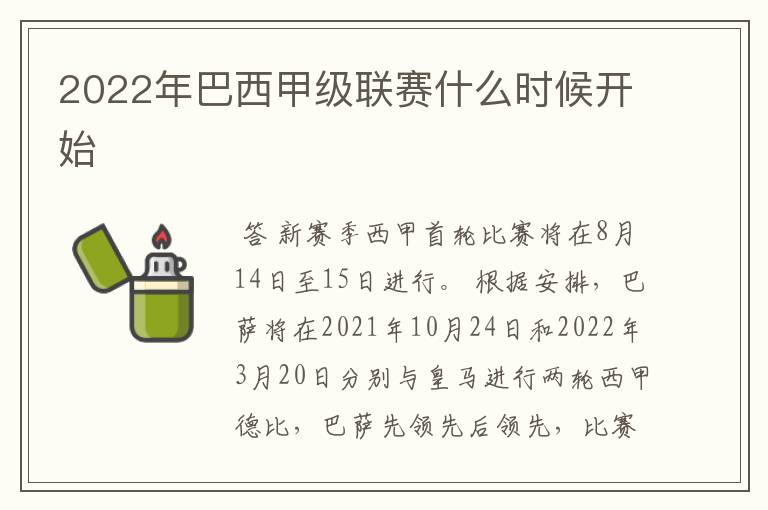 2022年巴西甲级联赛什么时候开始