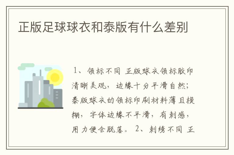 正版足球球衣和泰版有什么差别