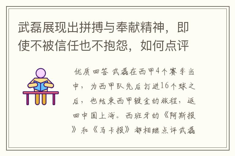 武磊展现出拼搏与奉献精神，即使不被信任也不抱怨，如何点评他在西甲表现？