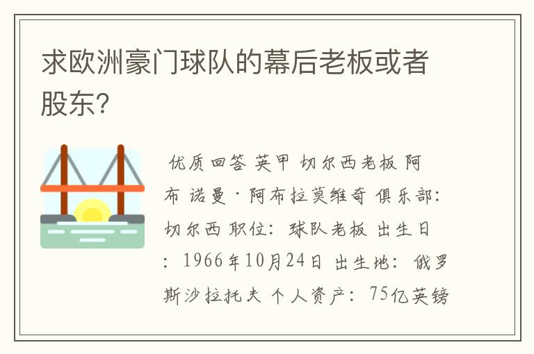 求欧洲豪门球队的幕后老板或者股东？