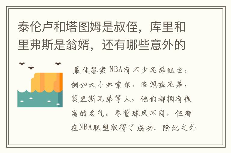 泰伦卢和塔图姆是叔侄，库里和里弗斯是翁婿，还有哪些意外的亲属关系呢？