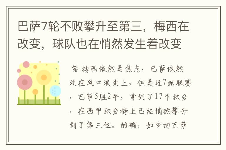 巴萨7轮不败攀升至第三，梅西在改变，球队也在悄然发生着改变