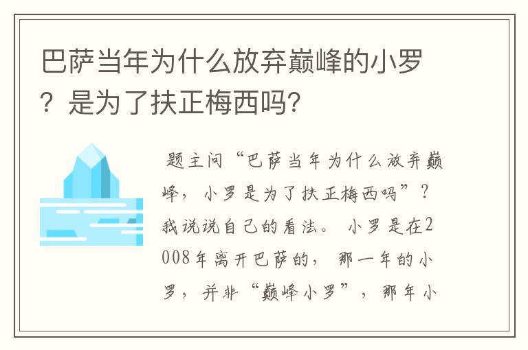 巴萨当年为什么放弃巅峰的小罗？是为了扶正梅西吗？