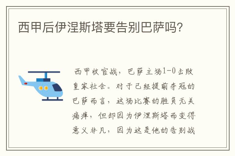 西甲后伊涅斯塔要告别巴萨吗？