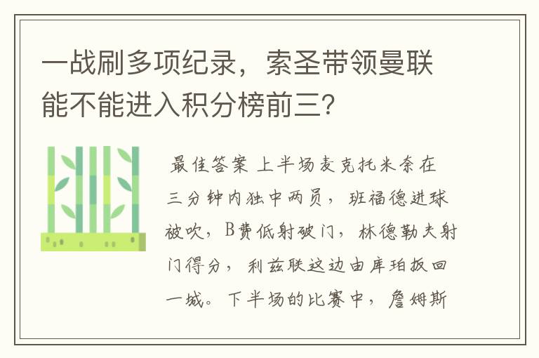 一战刷多项纪录，索圣带领曼联能不能进入积分榜前三？