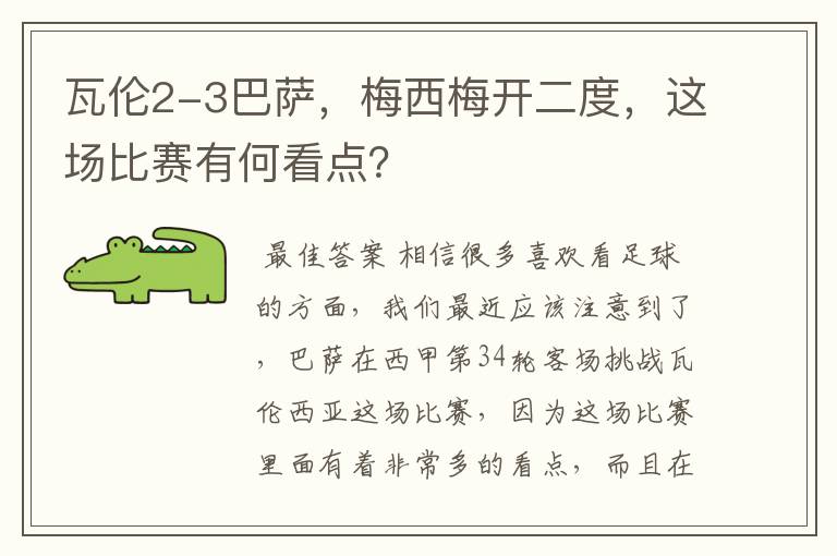 瓦伦2-3巴萨，梅西梅开二度，这场比赛有何看点？