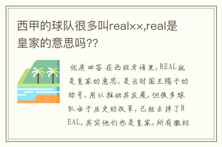 西甲的球队很多叫real××,real是皇家的意思吗??