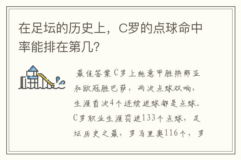 在足坛的历史上，C罗的点球命中率能排在第几？