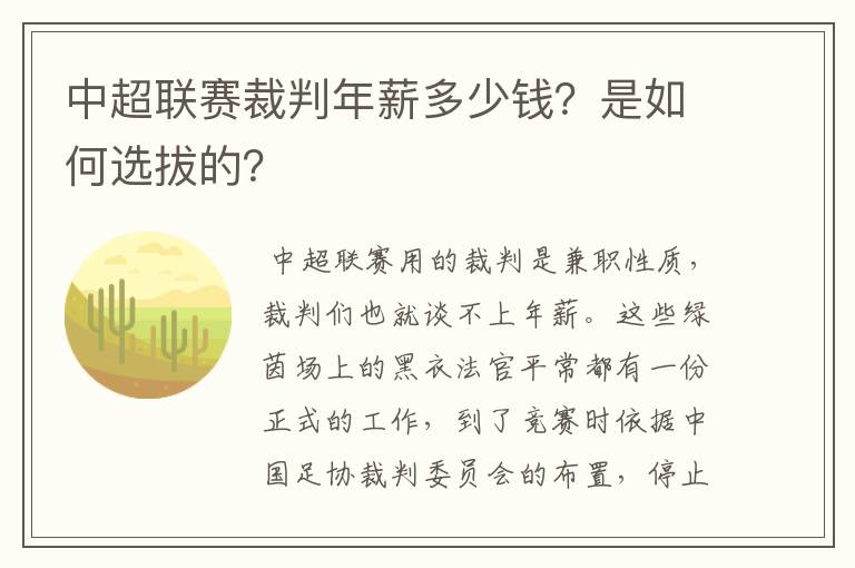 中超联赛裁判年薪多少钱？是如何选拔的？