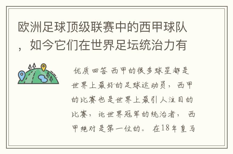 欧洲足球顶级联赛中的西甲球队，如今它们在世界足坛统治力有多强？