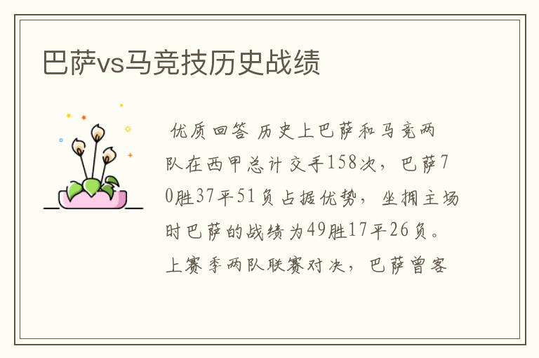 巴萨vs马竞技历史战绩