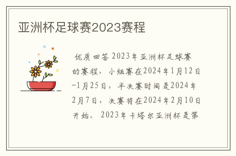 亚洲杯足球赛2023赛程