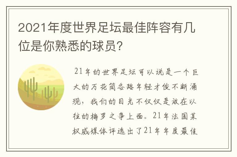 2021年度世界足坛最佳阵容有几位是你熟悉的球员？