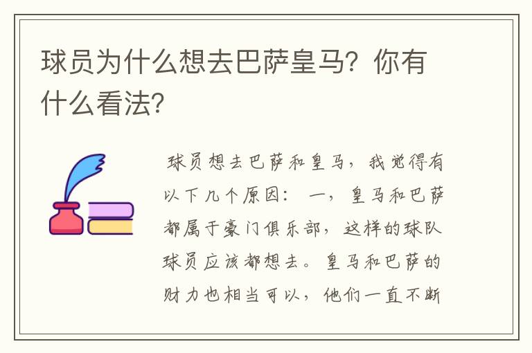 球员为什么想去巴萨皇马？你有什么看法？