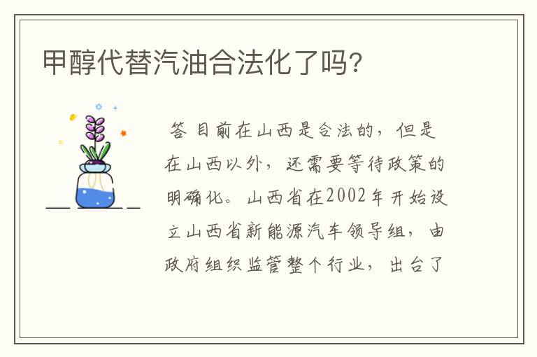 甲醇代替汽油合法化了吗?