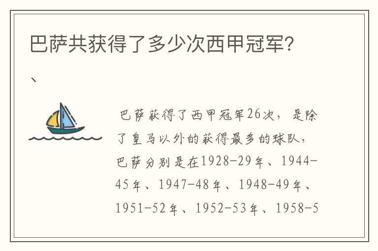 巴萨共获得了多少次西甲冠军？、