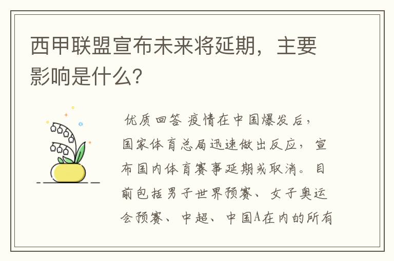 西甲联盟宣布未来将延期，主要影响是什么？