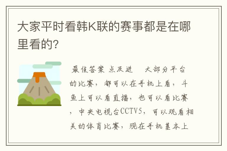 大家平时看韩K联的赛事都是在哪里看的?