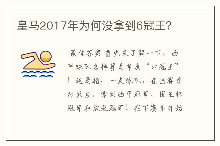 皇马2017年为何没拿到6冠王？