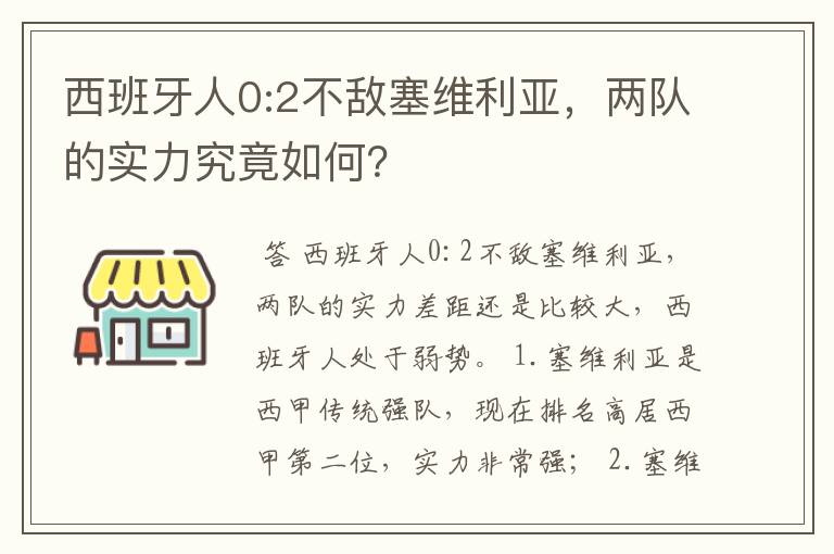 西班牙人0:2不敌塞维利亚，两队的实力究竟如何？