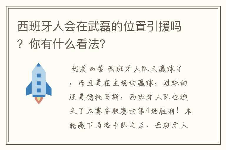 西班牙人会在武磊的位置引援吗？你有什么看法？