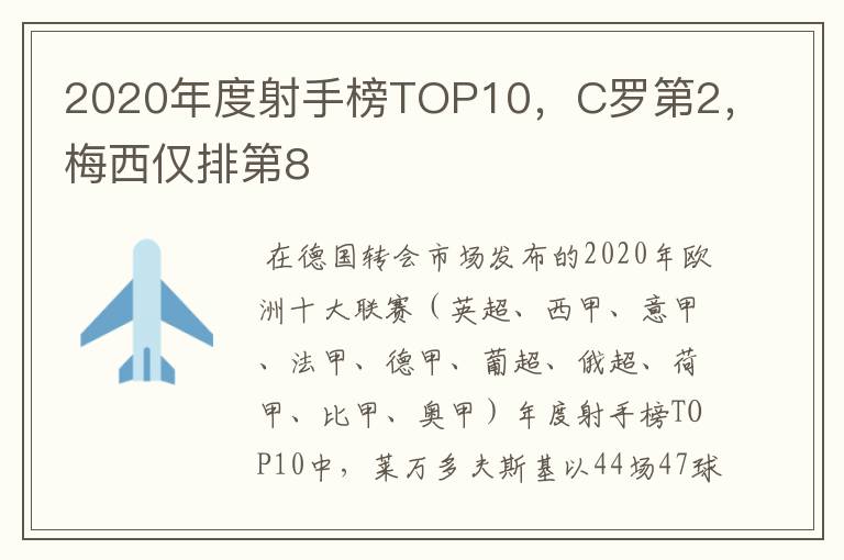 2020年度射手榜TOP10，C罗第2，梅西仅排第8