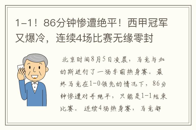 1-1！86分钟惨遭绝平！西甲冠军又爆冷，连续4场比赛无缘零封