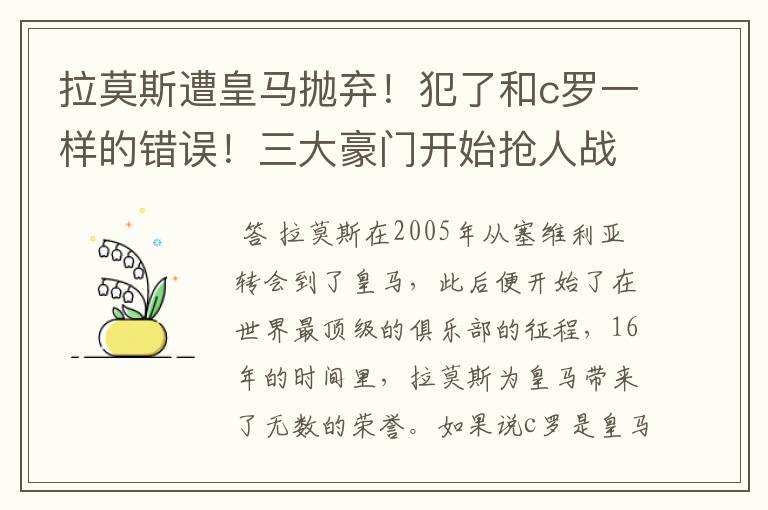 拉莫斯遭皇马抛弃！犯了和c罗一样的错误！三大豪门开始抢人战？